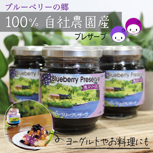 ブルーベリーの郷 ジャム食べ比べ 梅・竹・松|静岡・菊川の農園から、甘さ控えめの手作りジャム