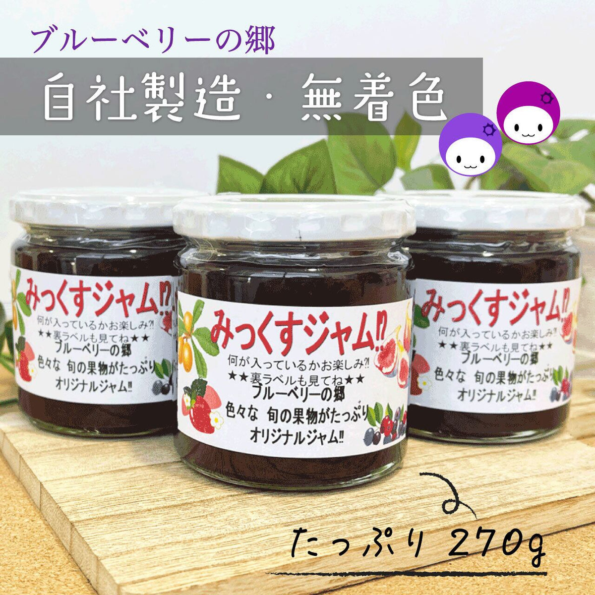 ブルーベリーの郷 ジャム食べ比べ 梅・竹・松｜静岡・菊川の農園から、甘さ控えめの手作りジャム