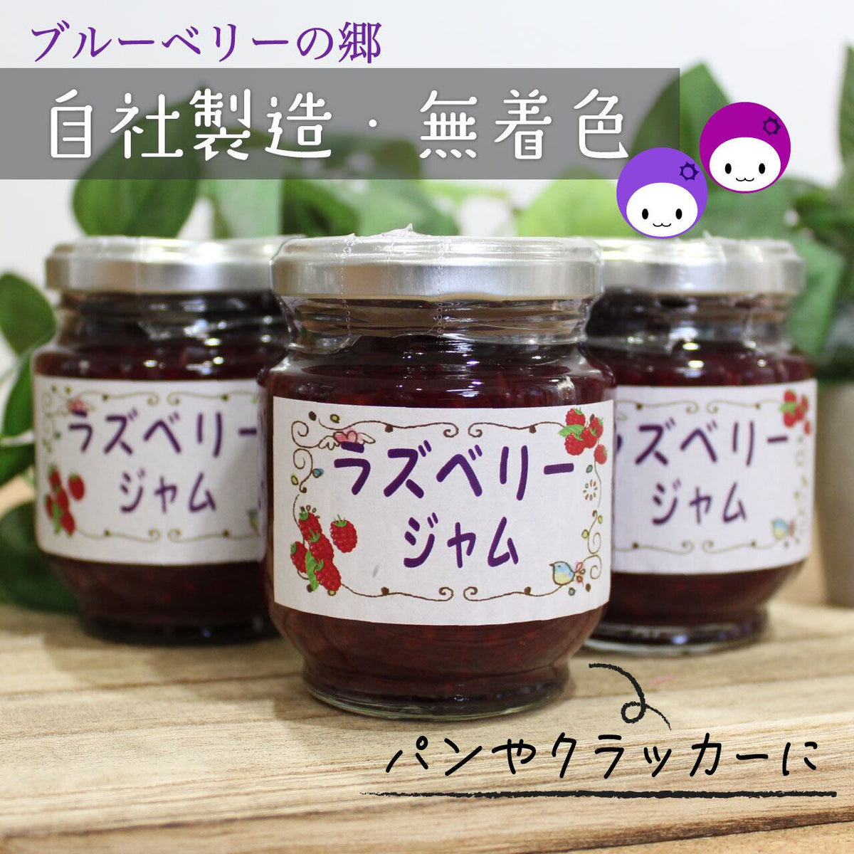 ブルーベリーの郷 ジャム食べ比べ 梅・竹・松｜静岡・菊川の農園から、甘さ控えめの手作りジャム